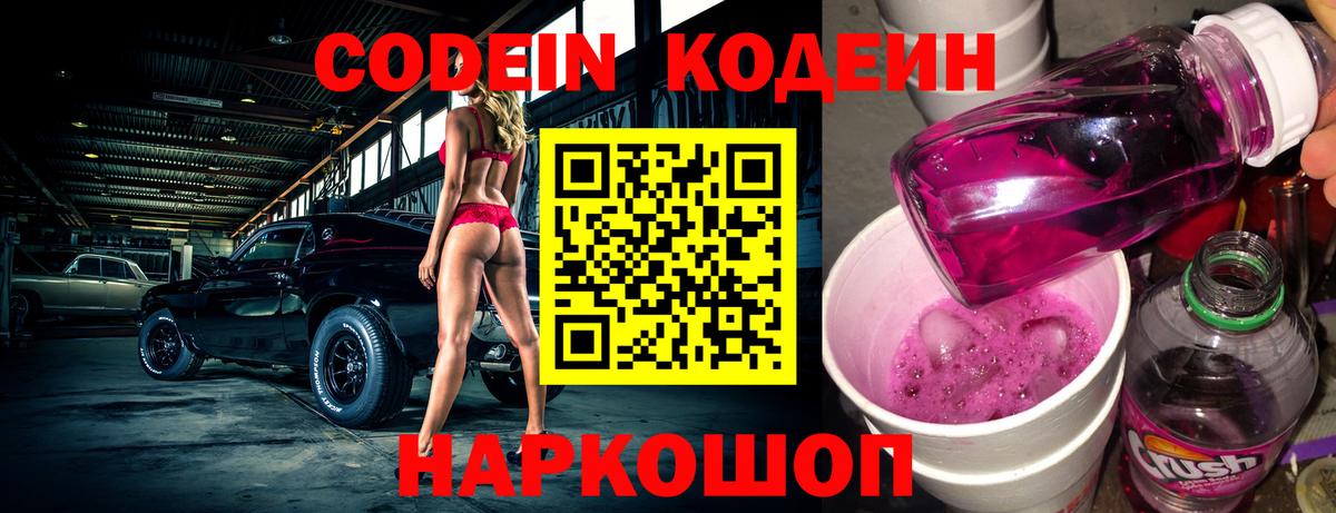 Кодеин Purple Drank  Вход с VPN  Мценск 