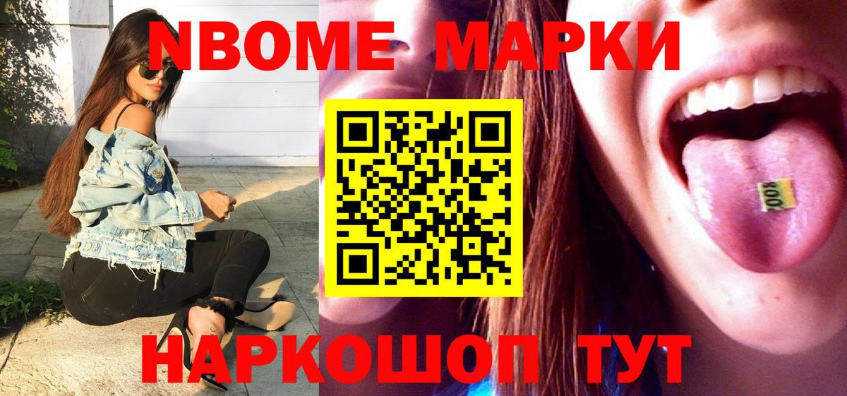 Марки NBOMe 1500мкг Мценск